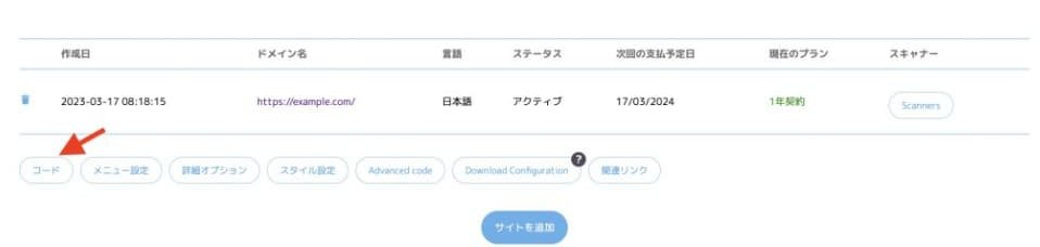 アクセシレンズの管理画面にてユーザー情報等を入力後、コードを取得します。