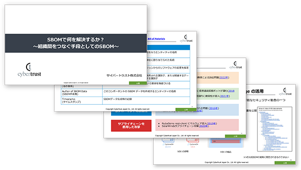 SBOMで何を解決するか？～組織間をつなぐ手段としてのSBOM～