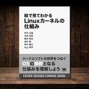 執筆書籍「絵で見てわかる Linux カーネルの仕組み」発売のお知らせ