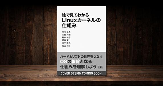 執筆書籍「絵で見てわかる Linux カーネルの仕組み」発売のお知らせ