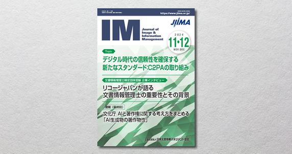 機関誌「IM」2024年11・12月号へ寄稿のお知らせ