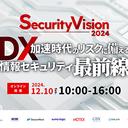 【オンラインセミナー】Security Vison 2024 ～ DX 加速時代のリスクに備える情報セキュリティ最前線 ～【12月10日開催】