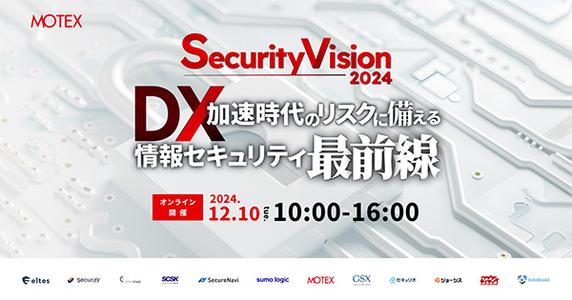 【オンラインセミナー】Security Vison 2024 ～ DX 加速時代のリスクに備える情報セキュリティ最前線 ～【12月10日開催】