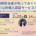 【ウェビナー】金融機関担当者が知っておくべき JPKI（公的個人認証サービス）解説 〜犯収法の見直し案や JPKI の様々な利活用と非対面チャネルの整備方法とは〜【2 月 20 日開催】