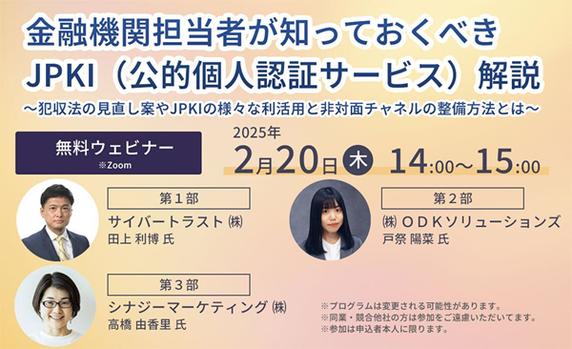 【ウェビナー】金融機関担当者が知っておくべき JPKI（公的個人認証サービス）解説 〜犯収法の見直し案や JPKI の様々な利活用と非対面チャネルの整備方法とは〜【2 月 20 日開催】