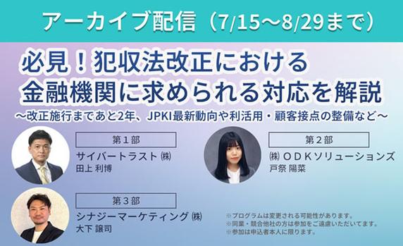 【オンデマンドウェビナー 】必見！犯収法改正における金融機関に求められる対応を解説 ～改正施行まであと 2 年、JPKI 最新動向や利活用・顧客接点の整備など～【8月29日まで】