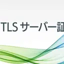 SSL/TLS サーバー証明書商品 新ラインアップ追加と有効期間 1 年商品の販売終了について