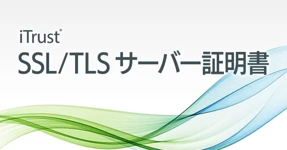SSL/TLS サーバー証明書商品 新ラインアップ追加と有効期間 1 年商品の販売終了について