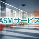 サイバートラスト、インターネットからアクセス可能な IT 資産を可視化し、セキュリティ対策の導入を支援する「ASM サービス」を提供開始