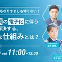 【ウェビナー】もう改ざんもなりすましも怖くない！重要書類の電子化に伴う課題を解決する、安心な仕組みとは？【11 月 26 日開催】