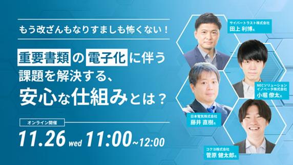 【ウェビナー】もう改ざんもなりすましも怖くない！重要書類の電子化に伴う課題を解決する、安心な仕組みとは？【11 月 26 日開催】