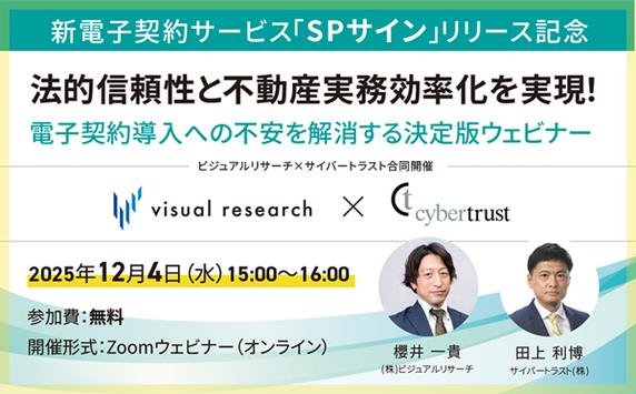 【ウェビナー】法的信頼性と不動産実務効率化を実現！ ～ 電子契約導入への不安を解消する決定版 ～【12 月 4 日開催】