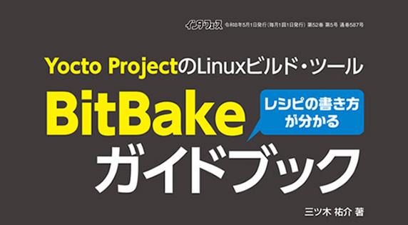 CQ 出版社「Interface」（2026 年 5 月号）別冊付録「BitBake ガイドブック」執筆に関するお知らせ