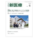 「月刊 新医療　2026 年 6 月号」総特集「経験に学ぶ情報セキュリティの要諦」での寄稿記事掲載のお知らせ