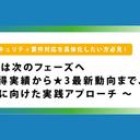 【ウェビナー】JC-STAR は次のフェーズへ ～ ★1 取得実績から★3 最新動向まで、CRA 時代に向けた実践アプローチ ～【7 月 9 日開催】