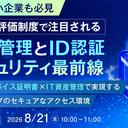 【ウェビナー】「中堅中小企業も必見」SCS 評価制度で注目される端末管理と ID 認証セキュリティ最前線 【8 月 21 日開催】