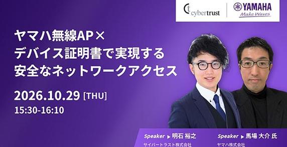 【ウェビナー】ヤマハ無線 AP ×デバイス証明書で実現する安全なネットワークアクセス【10 月 29 日開催】
