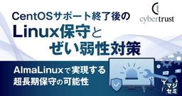 CentOS サポート終了後の Linux 保守とぜい弱性対策：AlmaLinux で実現する超長期保守の可能性