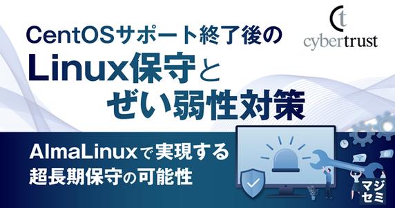CentOS サポート終了後の Linux 保守とぜい弱性対策：AlmaLinux で実現する超長期保守の可能性
