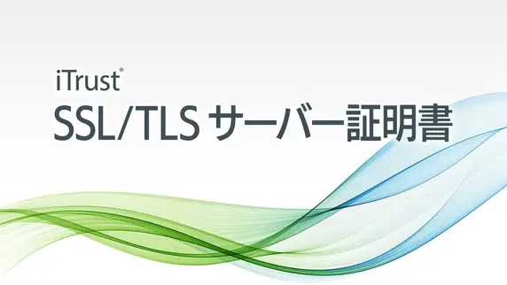 最大 150 の FQDN に対応 ― いよいよ登場マルチドメイン証明書「iTrust EV SSL/TLS MD サーバー証明書 Prime」