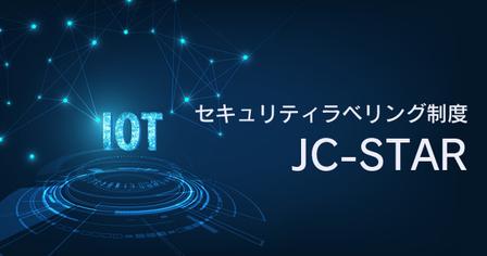 JC-STAR と英国 PSTI 法にはじまる「サイバーセキュリティ法規制の相互承認」最新動向