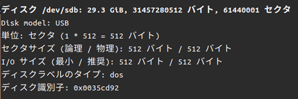 sudo fdisk -l コマンドの実行結果 