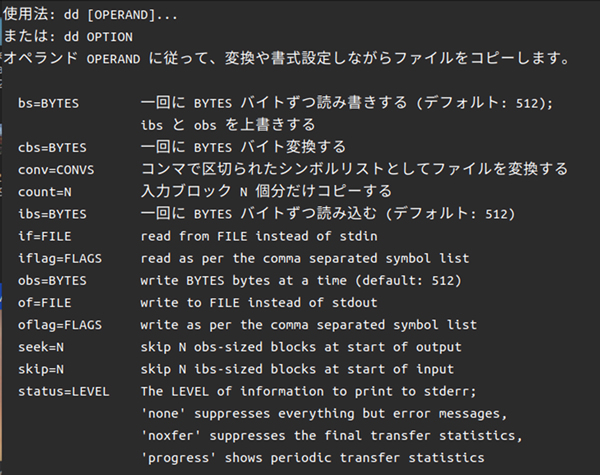 dd コマンドのオプションの一覧 