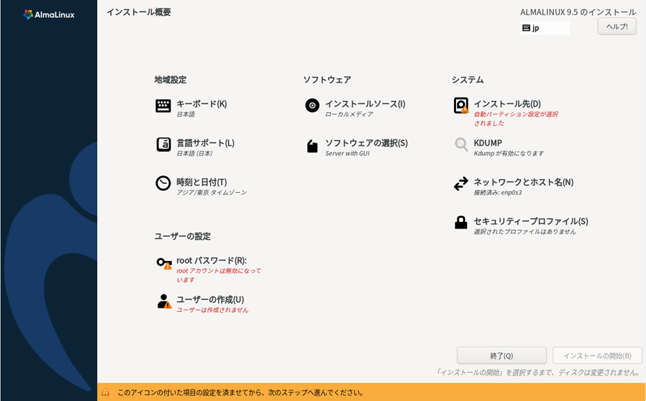  インストール画面 - インストールの概要 