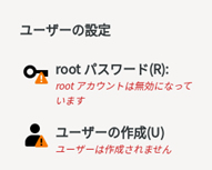  ルートパスワード / ユーザーの作成 