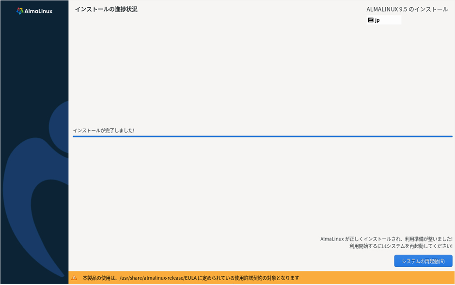  インストールの完了画面 