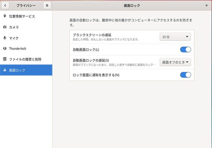  プライバシーの設定画面 