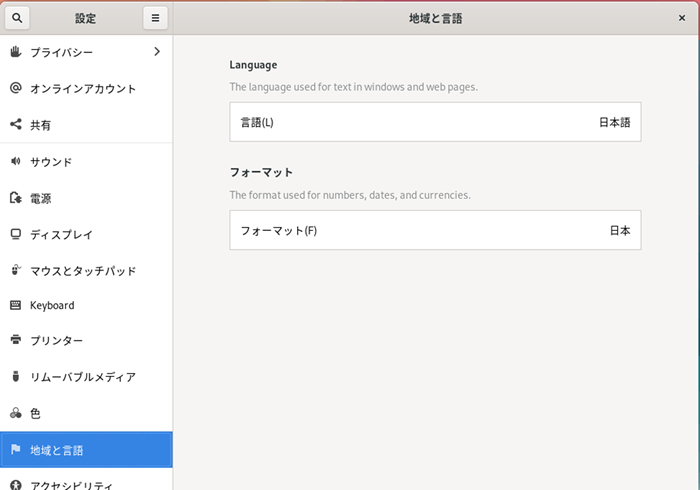  地域と言語の設定画面 