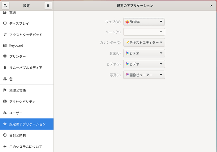  既定のアプリケーションの設定画面 