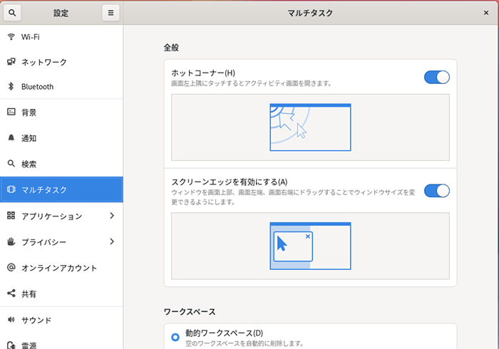  マルチタスクの設定画面 