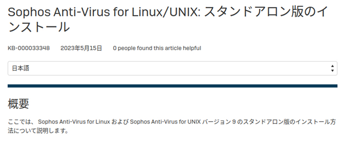 Sophos Sophos Anti-Virus for Linux/UNIX: スタンドアロン版の Web ページ 
