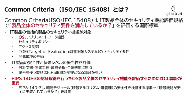 Common Criteria: ISO/IEC 15408 とは 