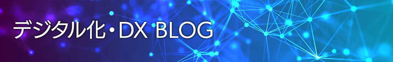 デジタル化・DX BLOG