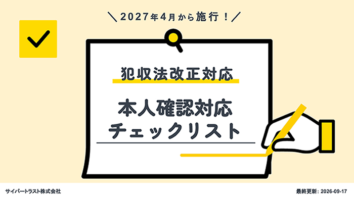 2027 年 4 月から施行 犯収法改正対応 本人確認対応チェックリスト 