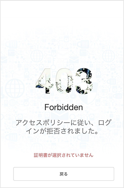  デバイス ID 証明書を設定せずにアクセスした場合の画面 