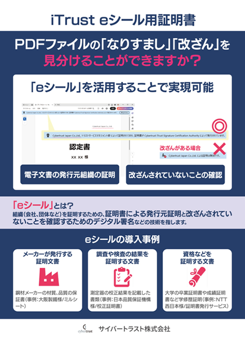 iTrust e シール用証明書のパンフレット画像 