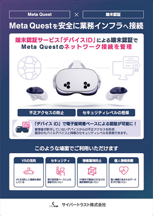 Meta Quest を安全に業務インフラへ接続 