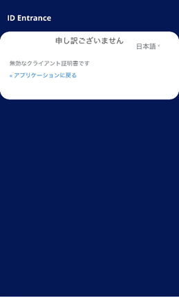  クライアント証明書を設定せずにアクセスした場合の画面 