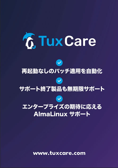 TuxCare リーフレット画像 