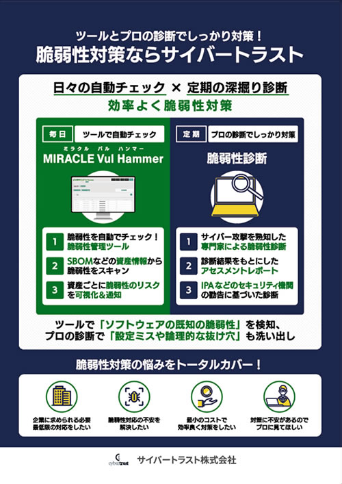  脆弱性対策ソリューションのリーフレット画像 
