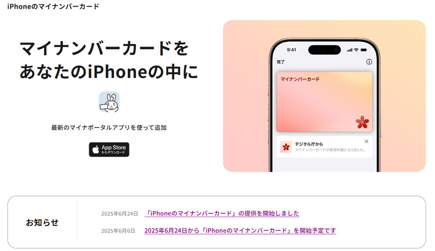 「デジタル庁 マイナンバーカードをあなたの iPhone に」ページの画面