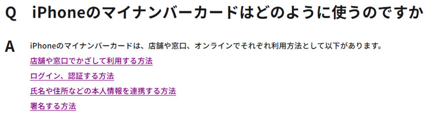 デジタル庁「iPhone のマイナンバーカード」サイトのQ＆A画面