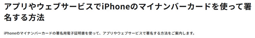 アプリやウェブサービスで iPhone のマイナンバーカードを使って署名する方法