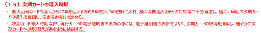 次期カードの導入時期について