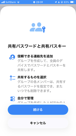  共有パスワードと共有パスキー 