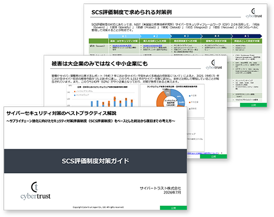 SCS評価制度対策ガイド 資料ダウンロード